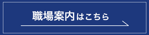 職場案内はこちら