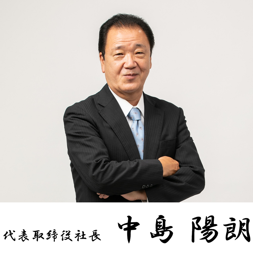 代表取締役社長　中島 陽朗
