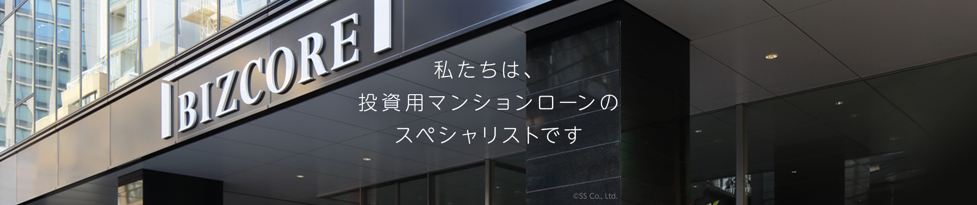 私たちは、投資用マンションローンのスペシャリストです