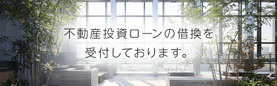 不動産投資ローンの借換を受付しております。