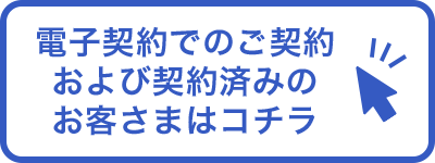 電子契約でのご契約および契約済みのお客さまはコチラ