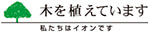 木を植えています 私たちはイオンです